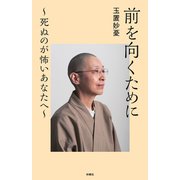 前を向くために ～死ぬのが怖いあなたへ～（扶桑社） [電子書籍]