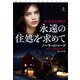 永遠の住処を求めて（上）（扶桑社） [電子書籍]