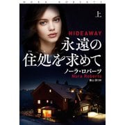 永遠の住処を求めて（上）（扶桑社） [電子書籍]