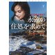 永遠の住処を求めて（下）（扶桑社） [電子書籍]