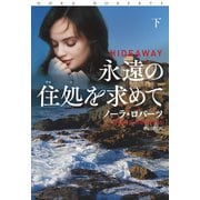 永遠の住処を求めて（下）（扶桑社） [電子書籍]