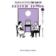 フレドリック・ブラウンSF短編全集3 最後の火星人（東京創元社） [電子書籍]
