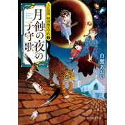 月蝕の夜の子守歌（東京創元社） [電子書籍]