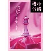 小説現代 緊急特集 この災厄に思うこと（講談社） [電子書籍]
