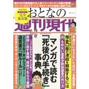 週刊現代別冊 おとなの週刊現代 2020 vol.4 マンガで読む「死後の手続き」事典（講談社） [電子書籍]