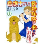 看護士として動物病院で働いています。1（大都社） [電子書籍]