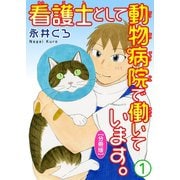 看護士として動物病院で働いています。【分冊版】1（大都社） [電子書籍]