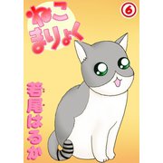 ねこまりょく 6（秋水社ORIGINAL） [電子書籍]