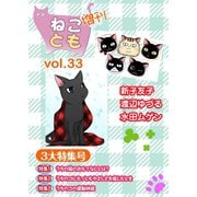 ねことも増刊vol.33（秋水社ORIGINAL） [電子書籍]