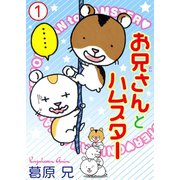 お兄さんとハムスター 1（秋水社ORIGINAL） [電子書籍]