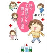 私が子宮頸がんを乗りこえた話 1（秋水社ORIGINAL） [電子書籍]