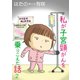 私が子宮頸がんを乗りこえた話 2（秋水社ORIGINAL） [電子書籍]