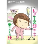 私が子宮頸がんを乗りこえた話 2（秋水社ORIGINAL） [電子書籍]