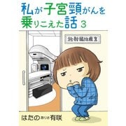 私が子宮頸がんを乗りこえた話 3（秋水社ORIGINAL） [電子書籍]