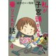 私が子宮頸がんを乗りこえた話 4（秋水社ORIGINAL） [電子書籍]