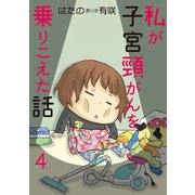 私が子宮頸がんを乗りこえた話 4（秋水社ORIGINAL） [電子書籍]