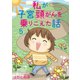 私が子宮頸がんを乗りこえた話 5（秋水社ORIGINAL） [電子書籍]