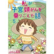 私が子宮頸がんを乗りこえた話 5（秋水社ORIGINAL） [電子書籍]
