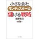 小さな会社 ランチェスター式「儲ける戦略」（コスミック出版） [電子書籍]