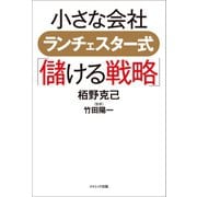 小さな会社 ランチェスター式「儲ける戦略」（コスミック出版） [電子書籍]