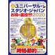 ユニバーサル スタジオ ジャパン お得＆裏技徹底ガイド2020（コスミック出版） [電子書籍]