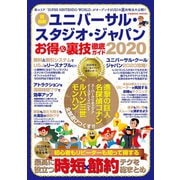 ユニバーサル スタジオ ジャパン お得＆裏技徹底ガイド2020（コスミック出版） [電子書籍]