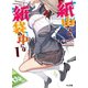 紙山さんの紙袋の中には 1（ホビージャパン） [電子書籍]