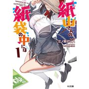 紙山さんの紙袋の中には 1（ホビージャパン） [電子書籍]
