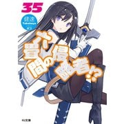 六畳間の侵略者！？ 35（ホビージャパン） [電子書籍]