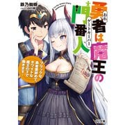 勇者は魔王の門番人～ブラックな勇者業辞めて、ホワイトな魔王の下で働きます～（ホビージャパン） [電子書籍]