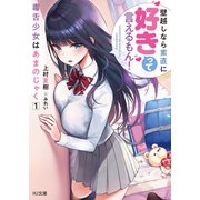 毒舌少女はあまのじゃく 1～壁越しなら素直に好きって言えるもん！～（ホビージャパン） [電子書籍]