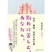 失恋、離婚、死別の処方箋 別れに苦しむ、あなたへ。（CEメディアハウス） [電子書籍]