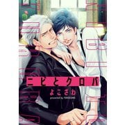 ニビとクロバ 連載版（1）（一迅社） [電子書籍]