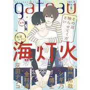 gateau （ガトー） 2020年8月号 ver.A（一迅社） [電子書籍]