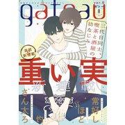 gateau （ガトー） 2020年8月号 ver.B（一迅社） [電子書籍]