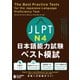 JLPT日本語能力試験 ベスト模試 N4（ジャパンタイムズ出版） [電子書籍]