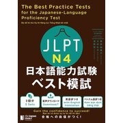 JLPT日本語能力試験 ベスト模試 N4（ジャパンタイムズ出版） [電子書籍]