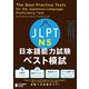 JLPT日本語能力試験 ベスト模試 N5（ジャパンタイムズ出版） [電子書籍]
