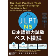 JLPT日本語能力試験 ベスト模試 N5（ジャパンタイムズ出版） [電子書籍]