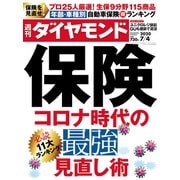 週刊ダイヤモンド 20年7月4日号（ダイヤモンド社） [電子書籍]