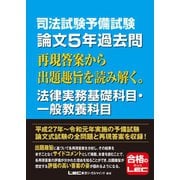 司法試験予備試験 論文5年過去問 再現答案から出題趣旨を読み解く。法律実務基礎科目・一般教養科目（東京リーガルマインド） [電子書籍]