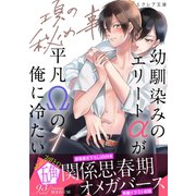 項の秘め事1ー幼馴染みのエリートαが平凡Ωの俺に冷たいー【イラスト付き】【単行本書き下ろしSS付き】（MUGENUP） [電子書籍]
