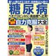 わかさ夢MOOK153 糖尿病 最新最強自力克服大全（わかさ出版） [電子書籍]