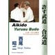 許す武道 合気道 （Aikido - Yurusu Budo） 入身一足の理合 （The Irimi-Issoku Principle）（どう出版） [電子書籍]