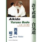 許す武道 合気道 （Aikido - Yurusu Budo） 入身一足の理合 （The Irimi-Issoku Principle）（どう出版） [電子書籍]