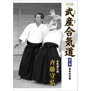 新装版 武産合気道 第1巻 基本技術編（どう出版） [電子書籍]