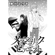 メランコリック・ピアニスト（コンパス） [電子書籍]