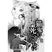 猫鬼の死にぞこない（第2話 掬月庵で猿に会う）（コンパス） [電子書籍]