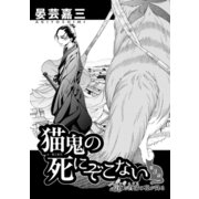 猫鬼の死にぞこない（第3話 長夜に菖蒲の花が降る）（コンパス） [電子書籍]