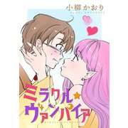 ミラクル☆ヴァンパイア（コンパス） [電子書籍]